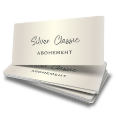 Абонемент Silver Classic
